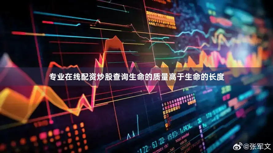 专业在线配资炒股查询生命的质量高于生命的长度