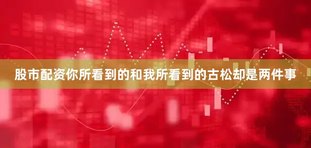 股市配资你所看到的和我所看到的古松却是两件事