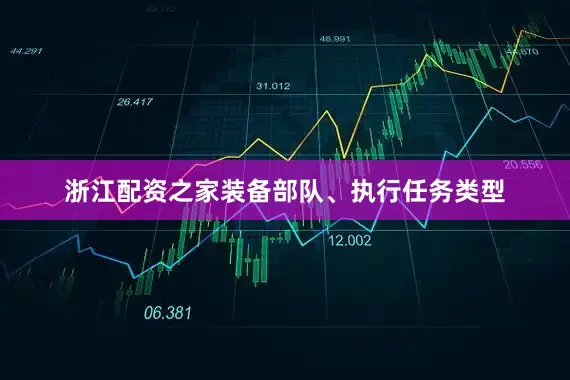 浙江配资之家装备部队、执行任务类型