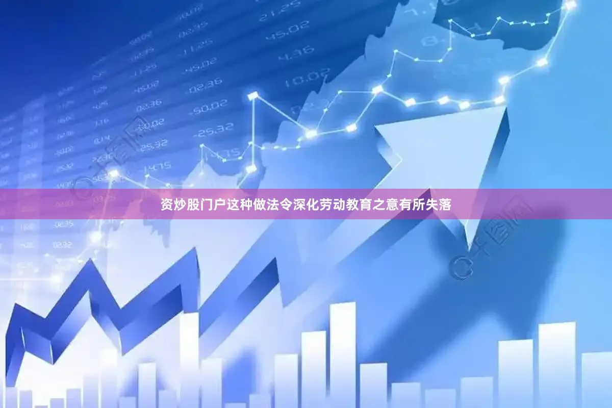 资炒股门户这种做法令深化劳动教育之意有所失落