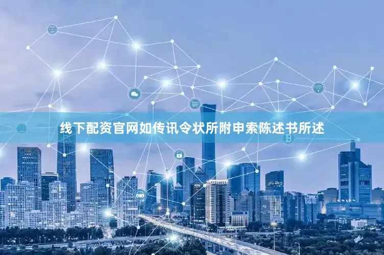 线下配资官网如传讯令状所附申索陈述书所述